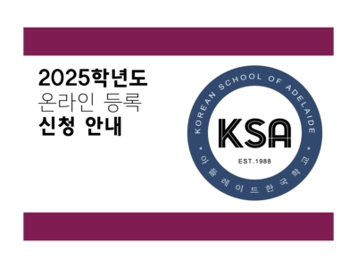 2025 학년도 온라인 등록 신청 Online Enrolment Application 방법 안내