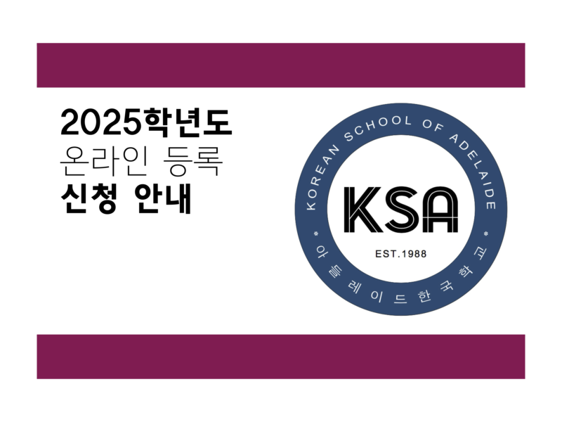 2025 학년도 온라인 등록 신청 Online Enrolment Application 방법 안내