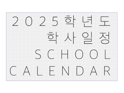 2025학년도 한국학교 학사일정 School Calendar